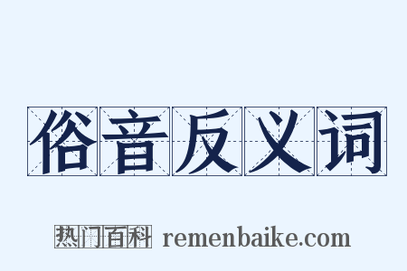 俗音反义词是什么意思的图片